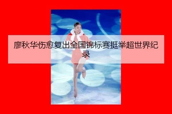 liao-qiu-hua-shang-yu-fu-chu-quan-guo-jin-biao-sai-ting-ju-chao-shi-jie-ji-lu-2-623.jpg