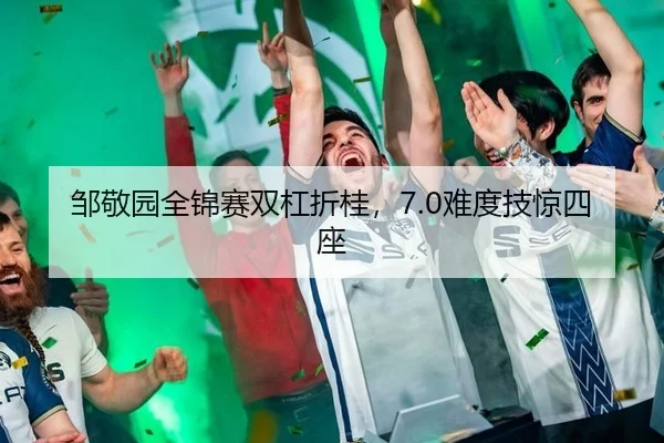 邹敬园全锦赛双杠折桂，7.0难度技惊四座
