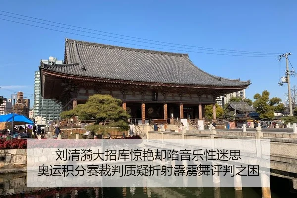 刘清漪大招库惊艳却陷音乐性迷思 奥运积分赛裁判质疑折射霹雳舞评判之困