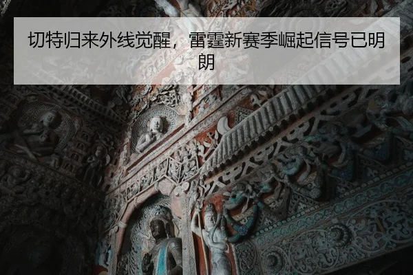 切特归来外线觉醒，雷霆新赛季崛起信号已明朗