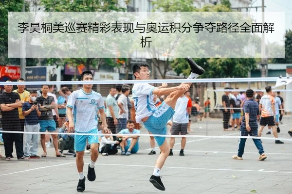 li-hao-tong-mei-xun-sai-jing-cai-biao-xian-yu-ao-yun-ji-fen-zheng-duo-lu-jing-quan-mian-jie-xi-2-524.jpg
