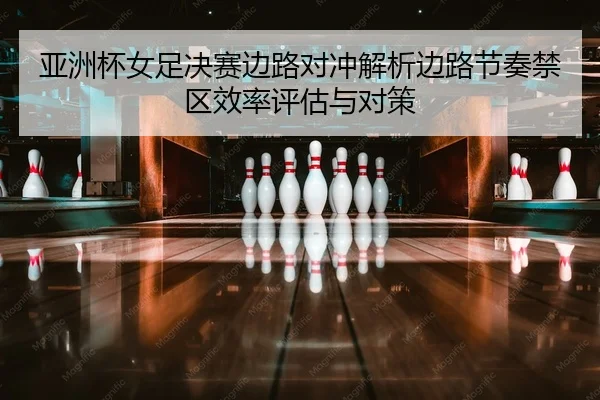 ya-zhou-bei-nv-zu-jue-sai-bian-lu-dui-chong-jie-xi-bian-lu-jie-zou-jin-qu-xiao-lv-ping-gu-yu-dui-ce-2-177.jpg